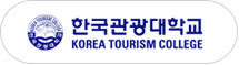한국관광대학교