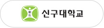 신구대학교