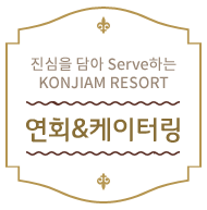 진심을 담아 Serve하는 KONJIAM RESORT 연회&케이터링