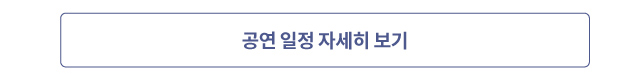 공연 일정 자세히 보기