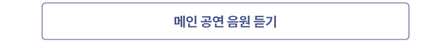 메인 공연 음원 듣기