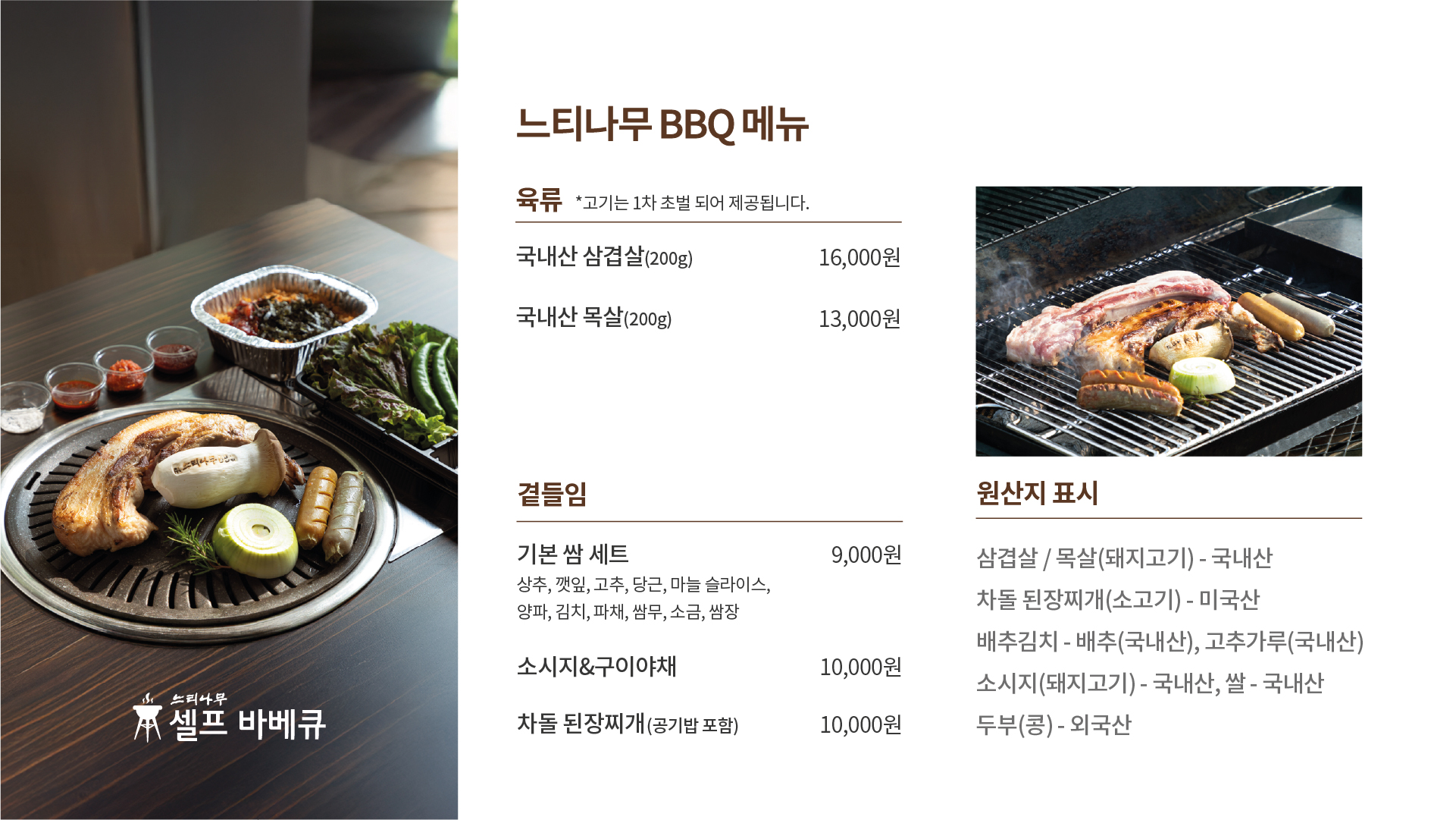 느티나무 BBQ 메뉴