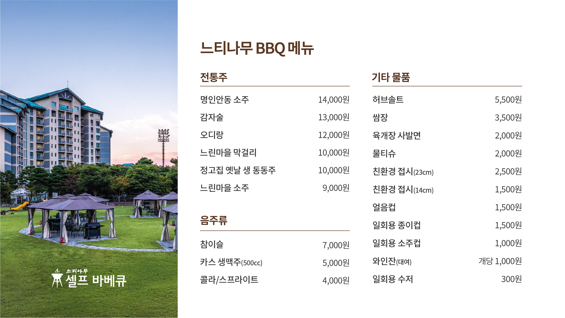 느티나무 BBQ 메뉴