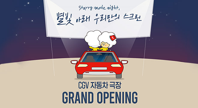 별빛아래 우리만의 스크린, CGV 자동차극장