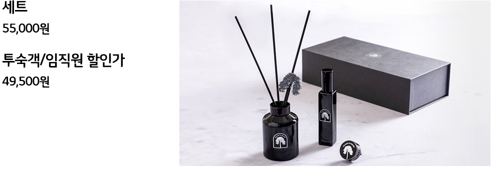 세트 55,000원 투숙객/임직원 할인가 49,500원