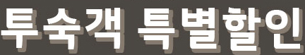 투숙객 특별 할인