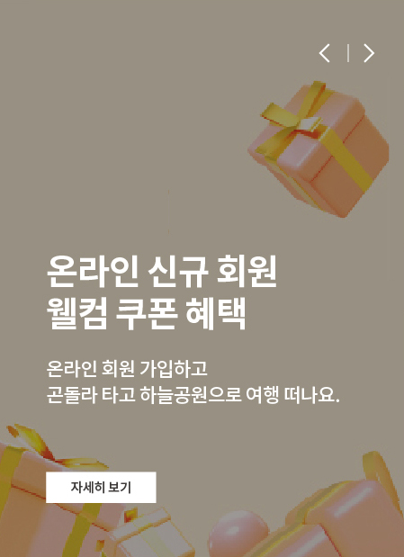 온라인 신규 회원 웰컴 쿠폰 혜택