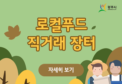 로컬 푸드 직거래 장터