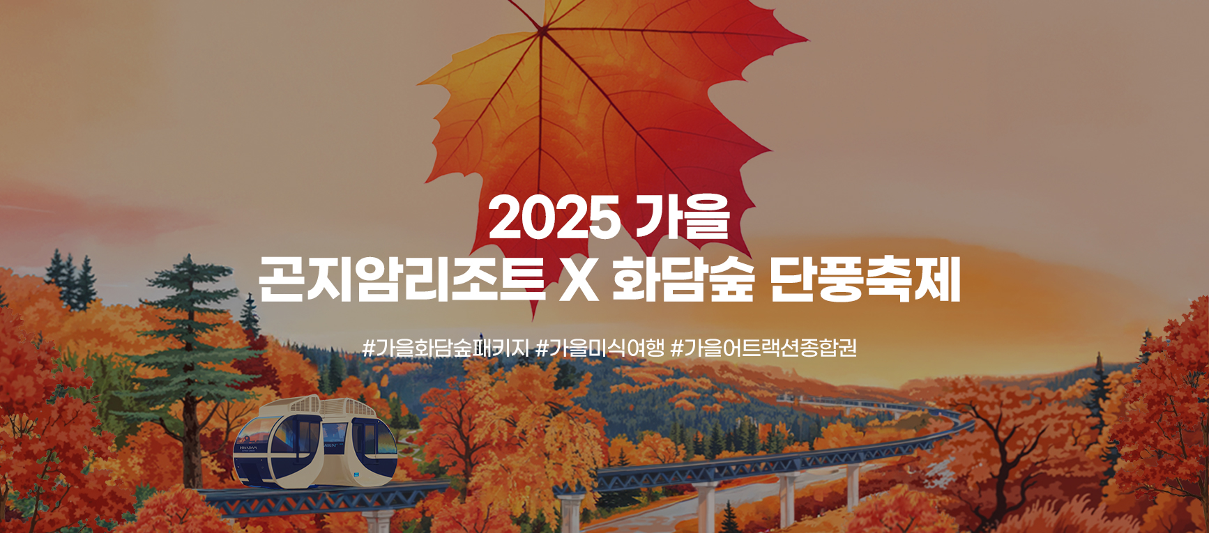 2025 가을 곤지암리조트 X 화담숲 단풍축제 #가을화담숲패키지 #가을미식여행 #가을어트랙션종합권