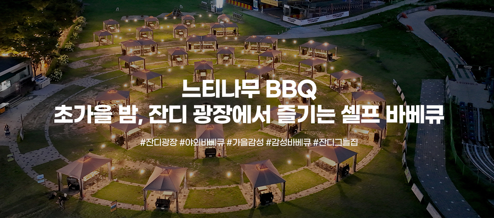 느티나무 BBQ 초가을 밤, 잔디 광장에서 즐기는 셀프 바베큐 #잔디광장 #야외바베큐 #가을감성 #감성바베큐 #잔디그늘집