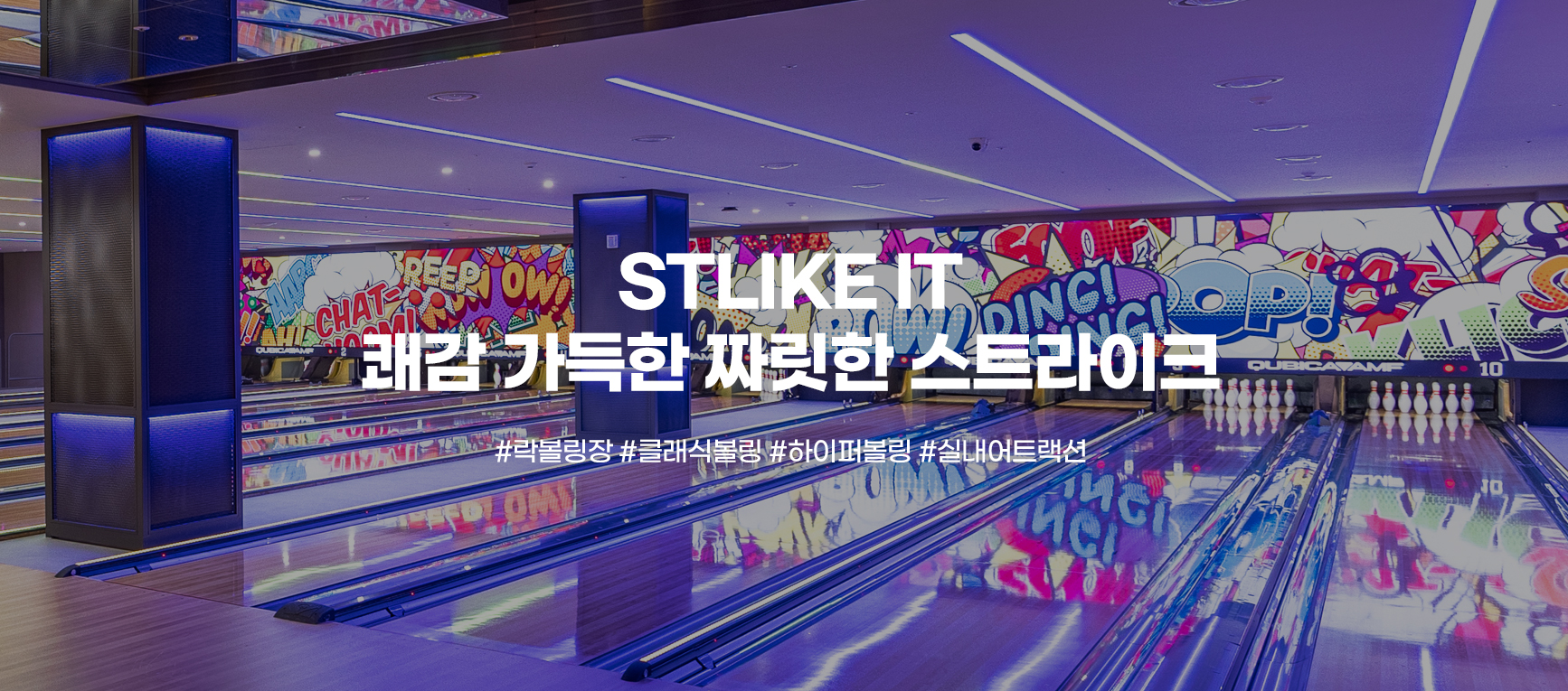 STLIKE IT 쾌감 가득한 짜릿한 스트라이크 #락볼링장 #클래식볼링 #하이파볼링 #실내어트랙션