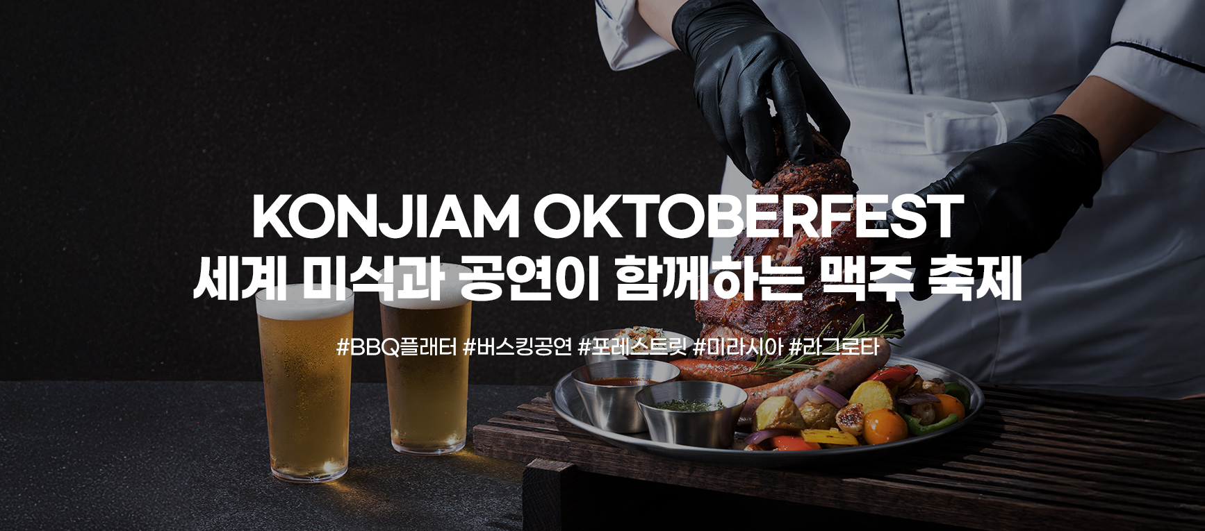konjiam oktoberfest 세계 미식과 공연이 함께하는 맥주 축제 #BBQ플래터 #버스킹공연 #폴레스트릿 #미라시아 #라그로타