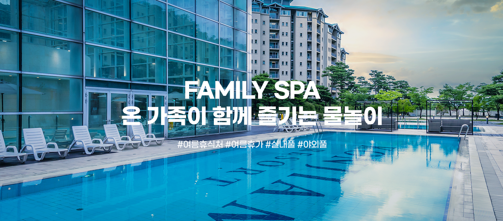 FAMILY SPA 온 가족이 함께 즐기는 물놀이 #여름휴식처 #여름휴가 #실내풀 #야외풀