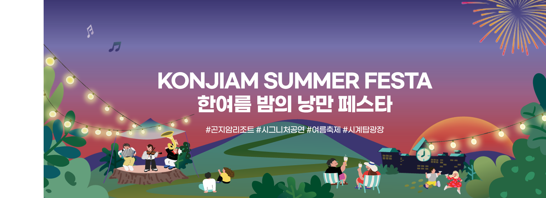 KONJIAM SUMMER FESTA 한여름 밤의 낭만 페스타 #곤지암리조트 #시그니처공연 #여름축제 #시계탑광장