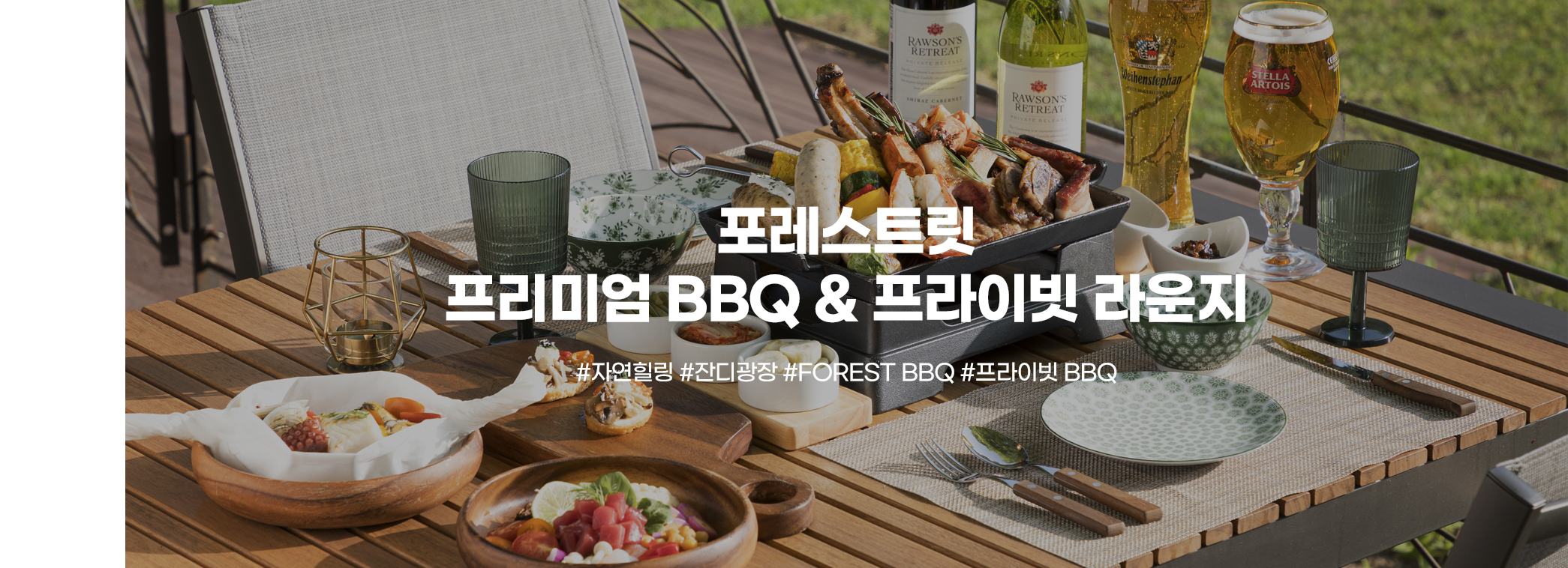 포레스트릿 BBQ