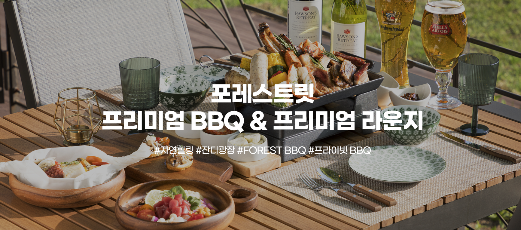 포레스트릿 프리미엄 BBQ & 프라이빗 라운지 #자연힐링 #잔디광장 #forest bbq #프라이빗 bbq