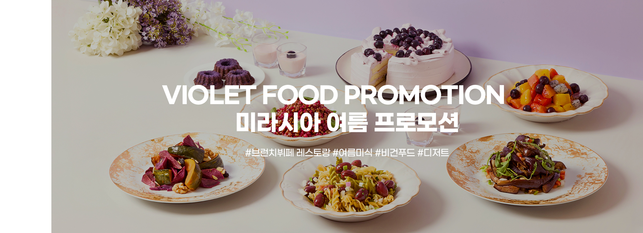 VIOLET FOOD PROMOTION 미라시아 여름 프로모션 #브런치뷔페 레스토랑 #여름미식 #비건푸드 #디저트