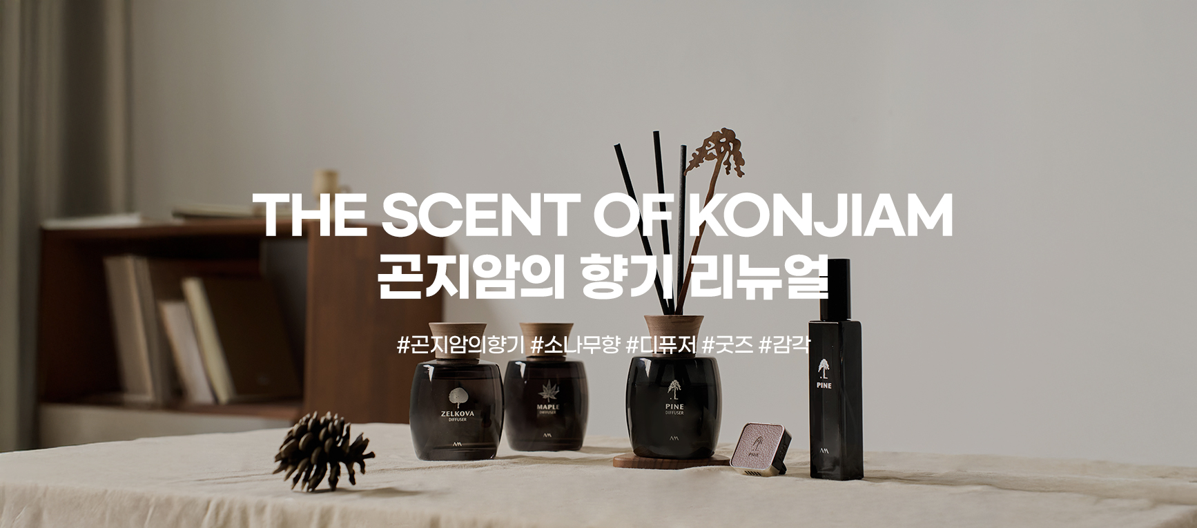 the scent of konjiam 곤지암의 향기 리뉴얼 #곤지암의향기 #소나무향 #디퓨저 #굿즈 #감각