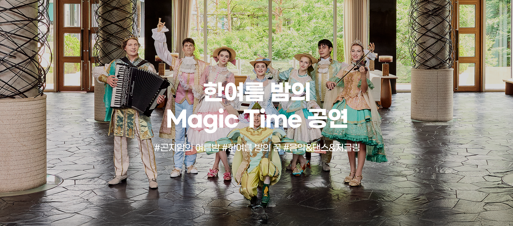 한여름 밤의 Magic Time 공연 #곤지암의 여름밤 #한여름 밤의 꿈 #음악&댄스&저글링 