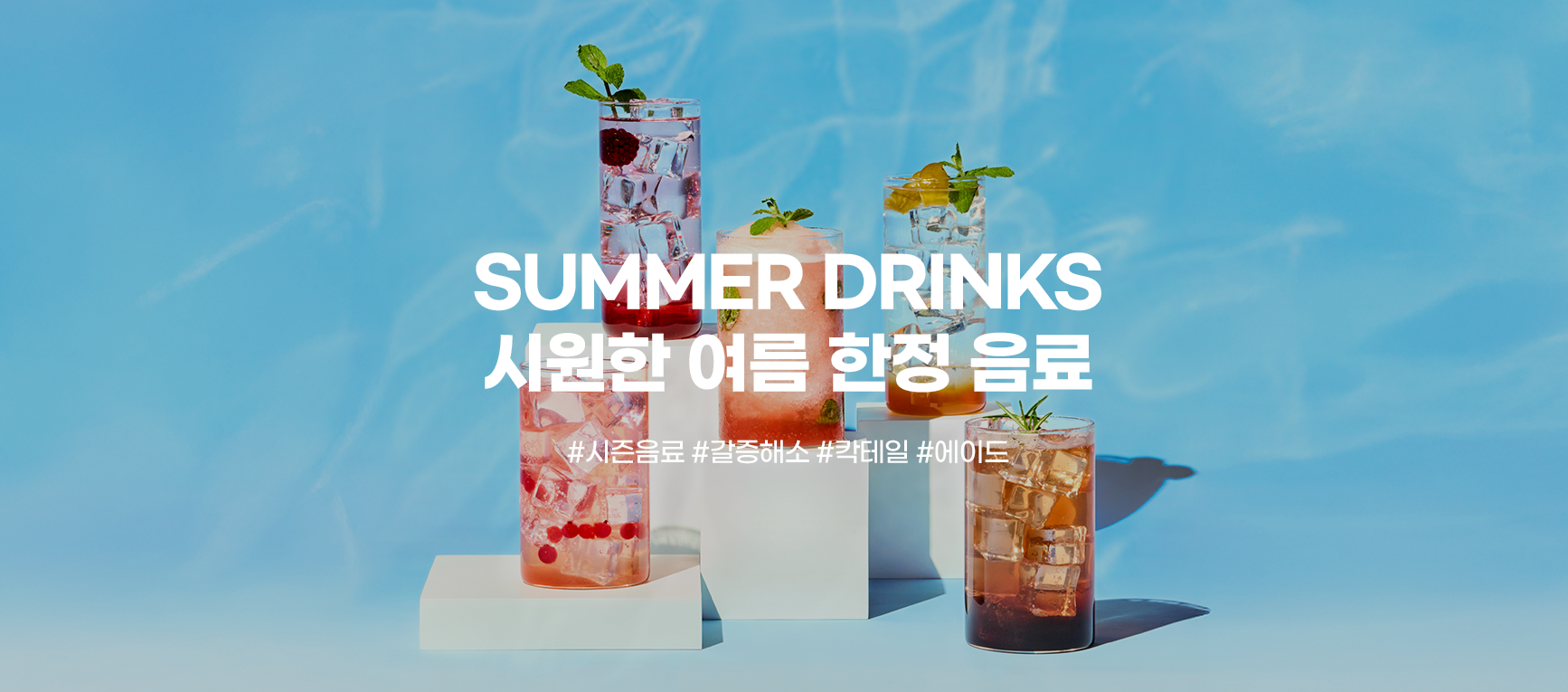 SUMMER DRINKS 시원한 여름 한정 음료 #시즌음료 #갈증해소 #칵테일 #에이드