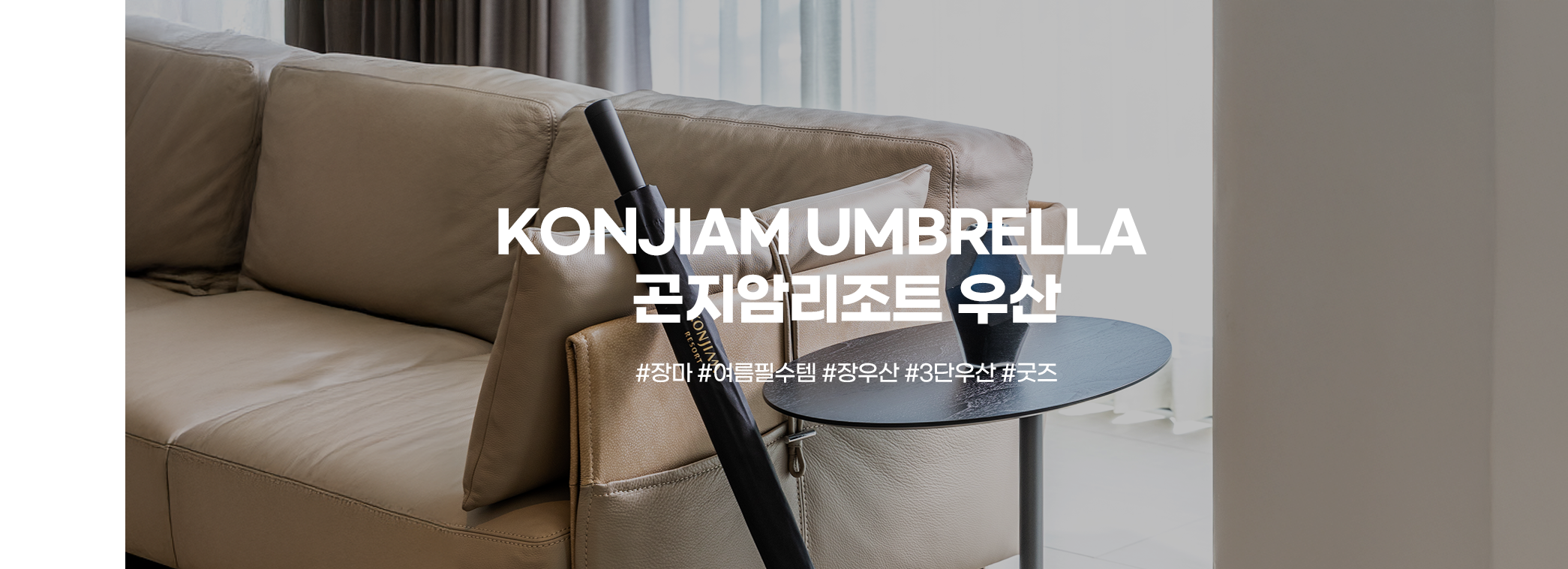 KONJIAM UMBRELLA 곤지암리조트 우산 #진마 #여름필수템 #장우산 #3단우산 #굿즈