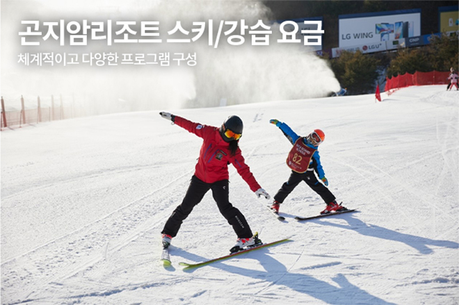 곤지암리조트 스키스쿨/강습 요금 체계적이고 다양한 프로그램 구성