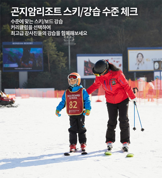 곤지암리조트 스키스쿨/강습 수준 체크 수준에 맞는 스키/보드 강습 커리큘럼을 선택하여 최고급 강사진들의 강습을 함께해보세요