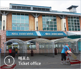 ①매표소 Ticket office