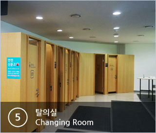 ⑤탈의실 Changing Room