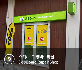⑨스키/보드 장비수리실 Ski&Board Repair Shop