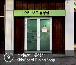 ⑨스키/보드 장비수리실 Ski&Board Repair Shop