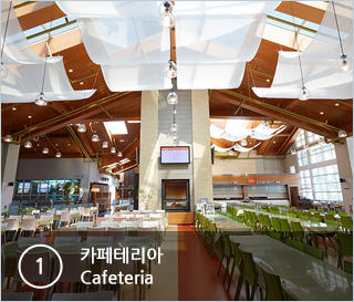 ①카페테리아 Cafeteria