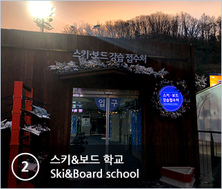 ②스키&보드 학교 Ski&Board school