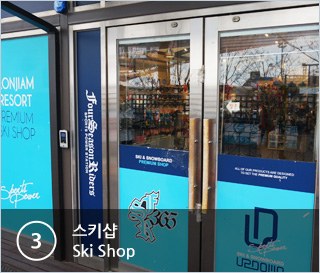 ③스키샵 Ski Shop