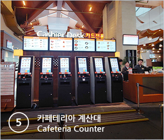 ⑤카페테리아 계산대 Cafeteria Counter