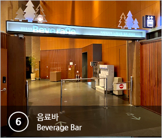 ⑥음료바 Beverage Bar