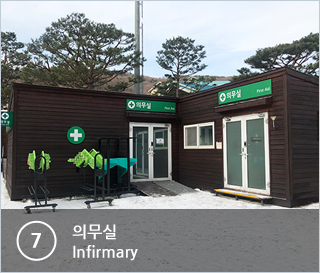 ⑦의무실 Infirmary