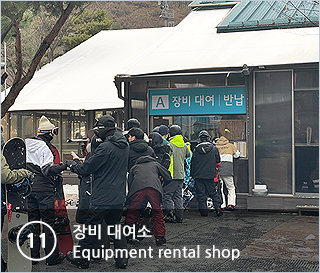 ⑪장비대여소 Equipment rental shop
