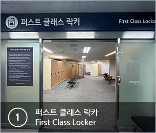 ①퍼스트클래스락카 First Class Locker