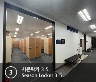 ③시즌락카 Season Locker