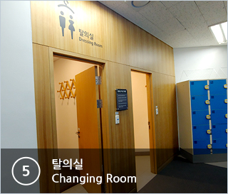 ⑤탈의실 Dressing Room