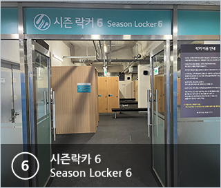 ⑥시즌락카 Season Locker