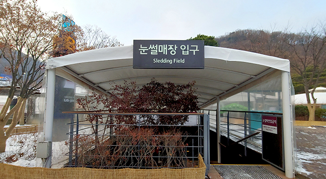 눈썰매장 입구 Sledding Field