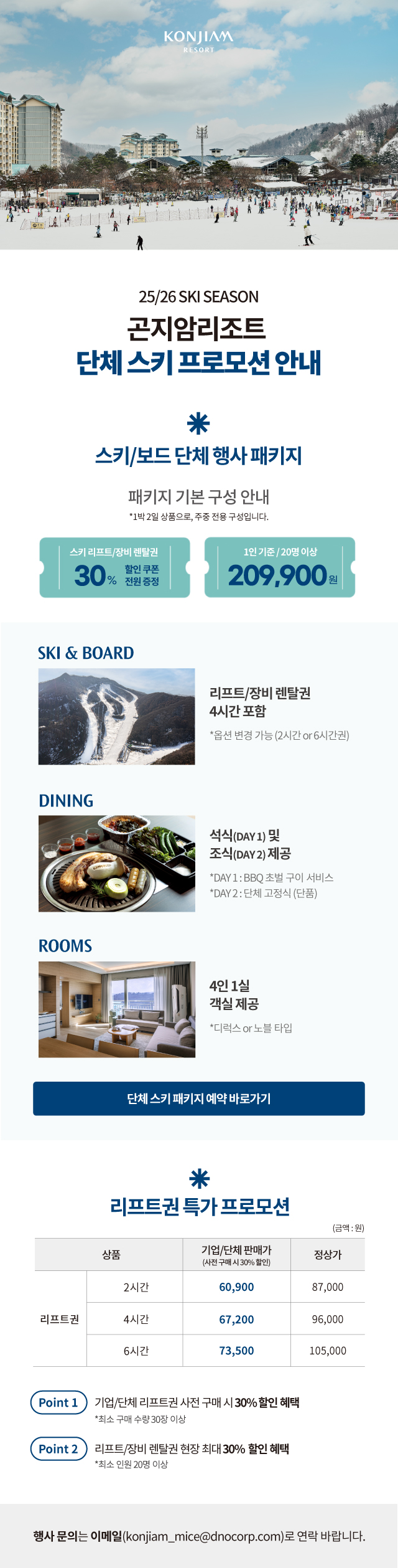 곤지암리조트 단체 스키 프로모션 안내