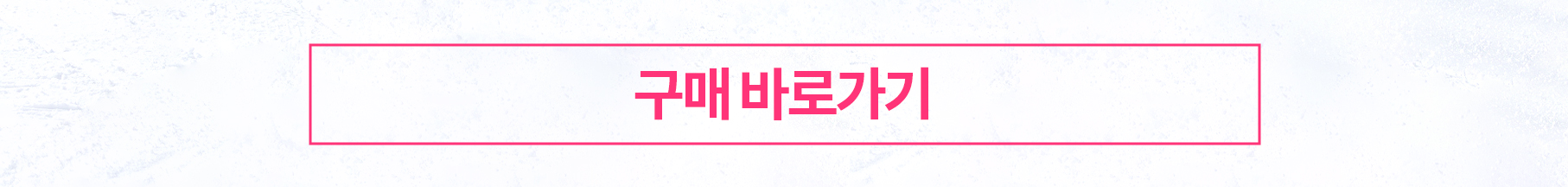 구매 바로가기