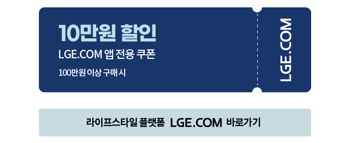 라이프스타일 플랫폼 LGE.COM 바로가기