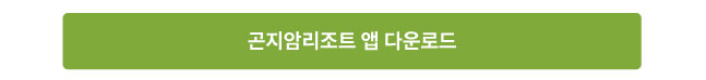 곤지암리조트 앱 다운로드