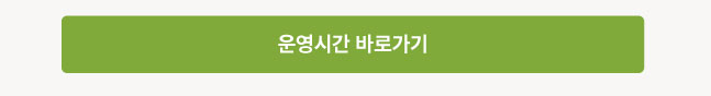 운영시간 바로가기