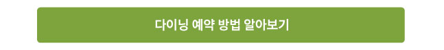 다이닝 예약 방법 알아보기