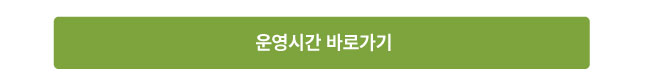 운영시간 바로가기